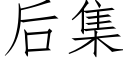 後集 (仿宋矢量字庫)