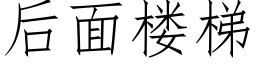 后面楼梯 (仿宋矢量字库)