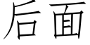 后面 (仿宋矢量字库)