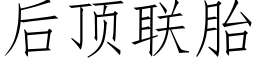 后顶联胎 (仿宋矢量字库)