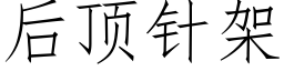 后顶针架 (仿宋矢量字库)