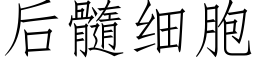 后髓细胞 (仿宋矢量字库)