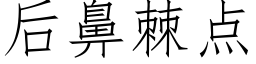 后鼻棘点 (仿宋矢量字库)