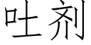 吐剂 (仿宋矢量字库)