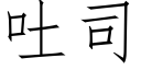 吐司 (仿宋矢量字库)