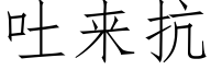 吐来抗 (仿宋矢量字库)