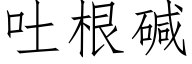 吐根堿 (仿宋矢量字庫)