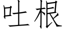 吐根 (仿宋矢量字库)