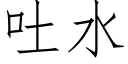 吐水 (仿宋矢量字庫)