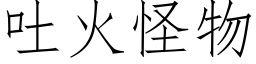 吐火怪物 (仿宋矢量字庫)