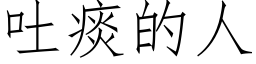 吐痰的人 (仿宋矢量字庫)