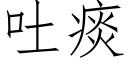 吐痰 (仿宋矢量字庫)