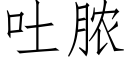 吐膿 (仿宋矢量字庫)