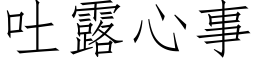 吐露心事 (仿宋矢量字庫)