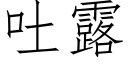 吐露 (仿宋矢量字庫)