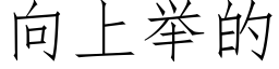 向上舉的 (仿宋矢量字庫)