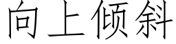 向上傾斜 (仿宋矢量字庫)