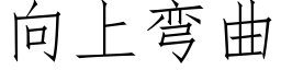 向上彎曲 (仿宋矢量字庫)