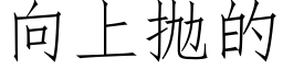 向上抛的 (仿宋矢量字庫)