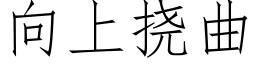 向上撓曲 (仿宋矢量字庫)