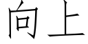 向上 (仿宋矢量字庫)