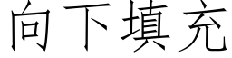 向下填充 (仿宋矢量字庫)