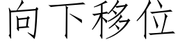 向下移位 (仿宋矢量字庫)