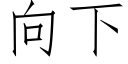 向下 (仿宋矢量字庫)