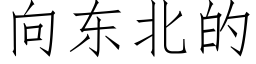 向東北的 (仿宋矢量字庫)