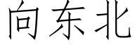 向東北 (仿宋矢量字庫)