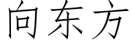 向東方 (仿宋矢量字庫)