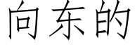 向東的 (仿宋矢量字庫)