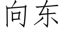 向東 (仿宋矢量字庫)