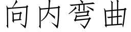 向内彎曲 (仿宋矢量字庫)