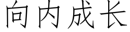 向内成長 (仿宋矢量字庫)