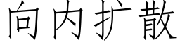 向内擴散 (仿宋矢量字庫)