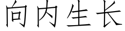 向内生長 (仿宋矢量字庫)