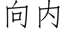 向内 (仿宋矢量字庫)