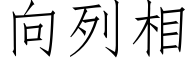 向列相 (仿宋矢量字庫)