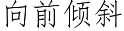 向前傾斜 (仿宋矢量字庫)