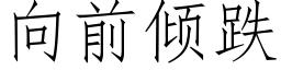 向前傾跌 (仿宋矢量字庫)