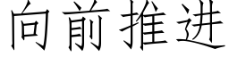 向前推進 (仿宋矢量字庫)