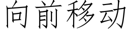 向前移動 (仿宋矢量字庫)