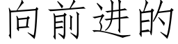 向前進的 (仿宋矢量字庫)