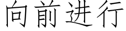 向前進行 (仿宋矢量字庫)