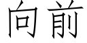 向前 (仿宋矢量字庫)