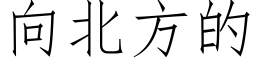 向北方的 (仿宋矢量字庫)