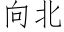 向北 (仿宋矢量字庫)