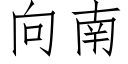 向南 (仿宋矢量字庫)