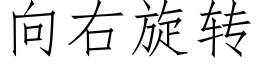 向右旋轉 (仿宋矢量字庫)